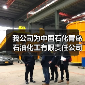 我公司为中国石化青岛石油化工有限责任公司制造的循环氢脱硫塔竣工发货（图2）
