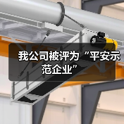 我公司被评为“平安示范企业”（图3）
