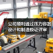公司顺利通过压力容器设计和制造换证评审（图3）