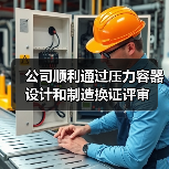 公司顺利通过压力容器设计和制造换证评审（图4）