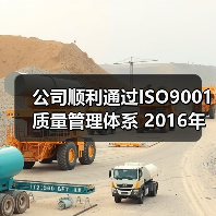 公司顺利通过ISO9001质量管理体系 2016年度监督审核（图2）