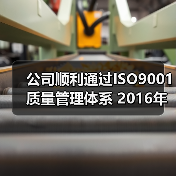 公司顺利通过ISO9001质量管理体系 2016年度监督审核（图4）