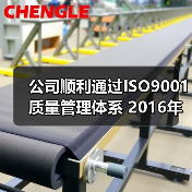 公司顺利通过ISO9001质量管理体系 2016年度监督审核