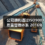 公司顺利通过ISO9001质量管理体系 2016年度监督审核（图3）