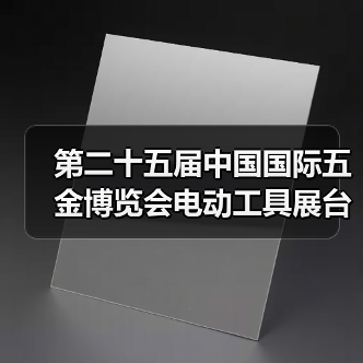 第二十五届中国国际五金博览会电动工具展台巡礼----麦博特展台