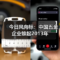 今日风向标：中国五金企业雄起2013年（图3）