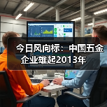 今日风向标：中国五金企业雄起2013年（图1）
