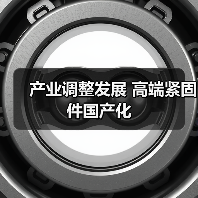 产业调整发展 高端紧固件国产化（图2）