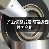 产业调整发展 高端紧固件国产化