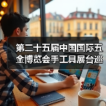 第二十五届中国国际五金博览会手工具展台巡礼---雷诺工具展台