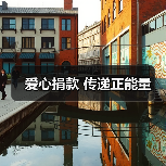 爱心捐款 传递正能量（图2）