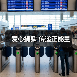 爱心捐款 传递正能量