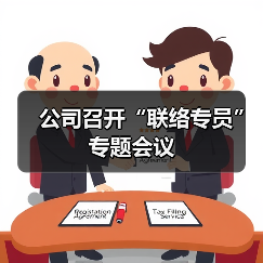 公司召开“联络专员”专题会议