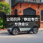 公司召开“联络专员”专题会议（图2）