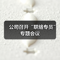公司召开“联络专员”专题会议（图4）