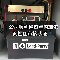 公司顺利通过塞内加尔商检团审核认证