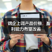 钢企上调产品价格，盈利能力有望改善（图3）