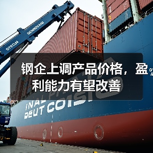 钢企上调产品价格，盈利能力有望改善（图4）