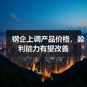 钢企上调产品价格，盈利能力有望改善（图1）