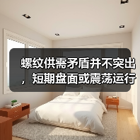 螺纹供需矛盾并不突出，短期盘面或震荡运行（图3）