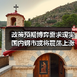 政策预期博弈需求现实 国内钢市或将震荡上涨（图2）