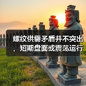螺纹供需矛盾并不突出，短期盘面或震荡运行（图2）
