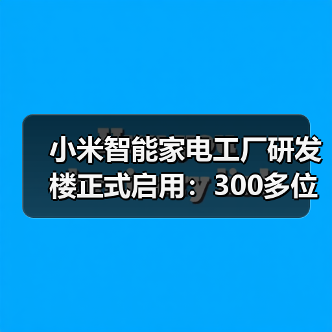 小米智能家电工厂研发楼正式启用：300多位研发工程师入驻（图3）