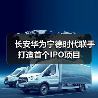 长安华为宁德时代联手打造首个IPO项目