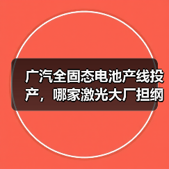 广汽全固态电池产线投产，哪家激光大厂担纲装备核心？（图3）