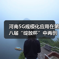 河南5G规模化应用在第八届“绽放杯”中再创佳绩（图2）