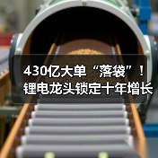 430亿大单“落袋”！锂电龙头锁定十年增长（图3）
