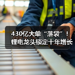 430亿大单“落袋”！锂电龙头锁定十年增长（图2）