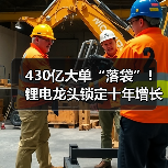 430亿大单“落袋”！锂电龙头锁定十年增长（图4）
