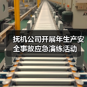 抚机公司开展年生产安全事故应急演练活动（图3）