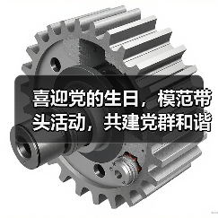 喜迎党的生日，模范带头活动，共建党群和谐（图3）