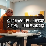 喜迎党的生日，模范带头活动，共建党群和谐