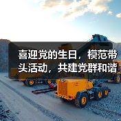 喜迎党的生日，模范带头活动，共建党群和谐（图4）