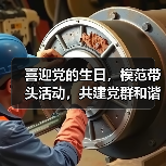 喜迎党的生日，模范带头活动，共建党群和谐（图2）