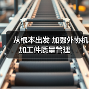 从根本出发 加强外协机加工件质量管理（图3）