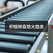 积极排查防火隐患