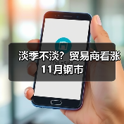 淡季不淡？贸易商看涨11月钢市