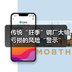 传统“旺季”钢厂大幅亏损的风险“警示”（图4）