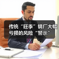 传统“旺季”钢厂大幅亏损的风险“警示”（图3）