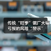 传统“旺季”钢厂大幅亏损的风险“警示”