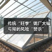 传统“旺季”钢厂大幅亏损的风险“警示”（图2）