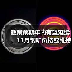 政策预期年内有望延续，11月钢矿价格或维持偏强震荡