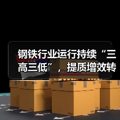 钢铁行业运行持续“三高三低”，提质增效转型仍为行业下阶段目标