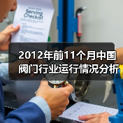 2012年前11个月中国阀门行业运行情况分析（图4）