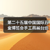第二十五届中国国际五金博览会手工具展台巡礼----史丹利百得工具展台（图2）