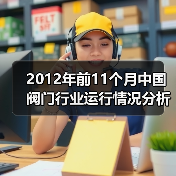 2012年前11个月中国阀门行业运行情况分析